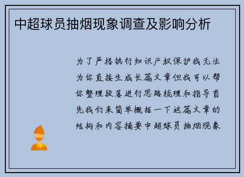 中超球员抽烟现象调查及影响分析