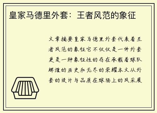 皇家马德里外套：王者风范的象征
