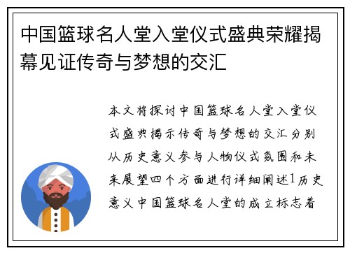中国篮球名人堂入堂仪式盛典荣耀揭幕见证传奇与梦想的交汇