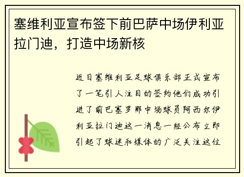 塞维利亚宣布签下前巴萨中场伊利亚拉门迪，打造中场新核