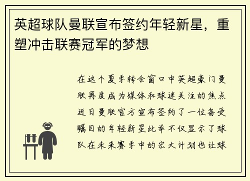 英超球队曼联宣布签约年轻新星，重塑冲击联赛冠军的梦想