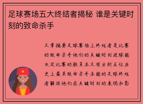 足球赛场五大终结者揭秘 谁是关键时刻的致命杀手
