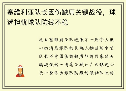塞维利亚队长因伤缺席关键战役，球迷担忧球队防线不稳