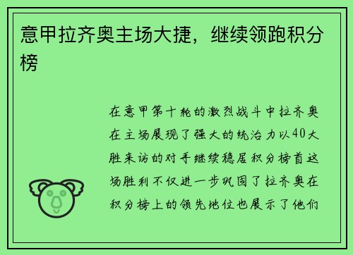意甲拉齐奥主场大捷，继续领跑积分榜