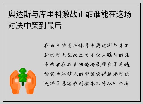 奥达斯与库里科激战正酣谁能在这场对决中笑到最后