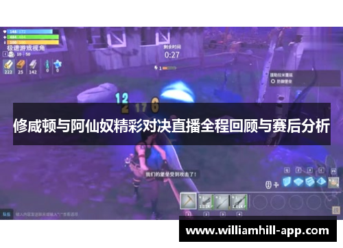 修咸顿与阿仙奴精彩对决直播全程回顾与赛后分析