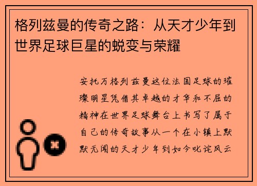 格列兹曼的传奇之路：从天才少年到世界足球巨星的蜕变与荣耀