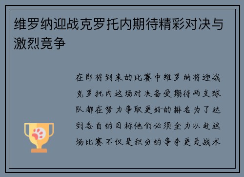维罗纳迎战克罗托内期待精彩对决与激烈竞争