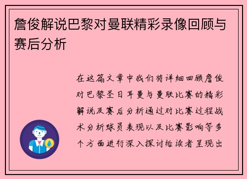詹俊解说巴黎对曼联精彩录像回顾与赛后分析